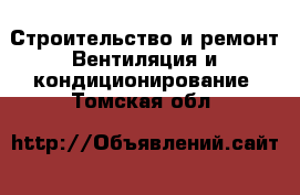 Строительство и ремонт Вентиляция и кондиционирование. Томская обл.